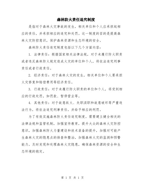 森林防火责任追究制度