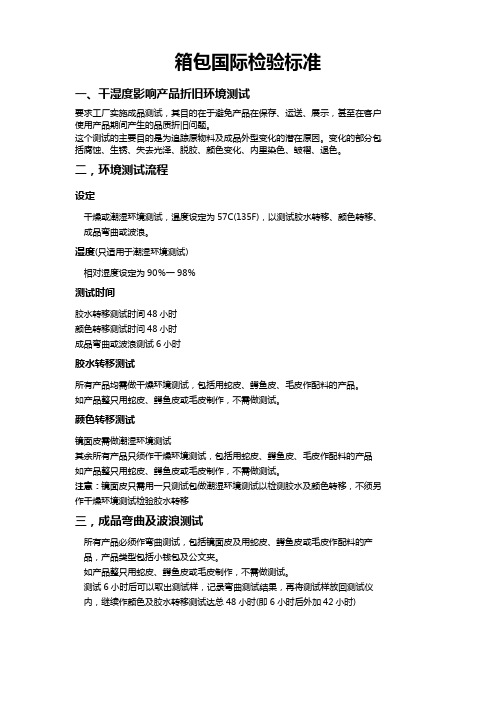 箱包国际检验标准