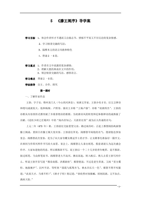 滕王阁序导学案教师用