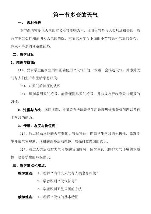 人教版初中地理七年级上册 第一节 多变的天气【省一等奖】