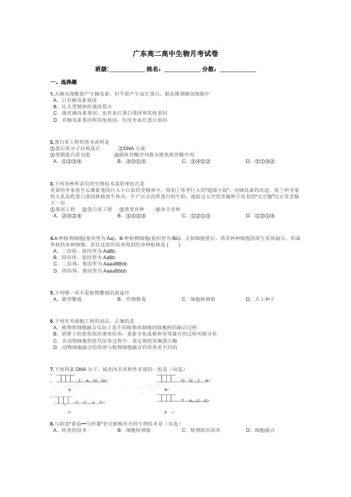 广东高二高中生物月考试卷带答案解析
