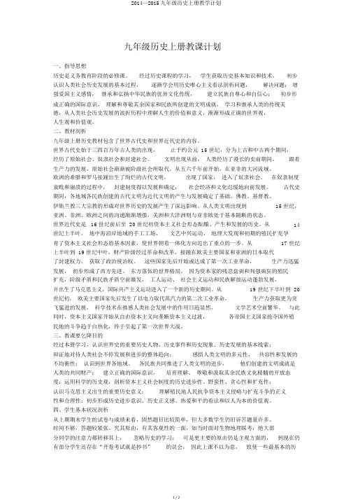 2014—2015九年级历史上册教学计划