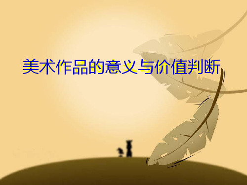 人美版美术 美术鉴赏 8所有的美术作品都一样重要吗 美术作品的意义与价值判断 课件  (共37张PP