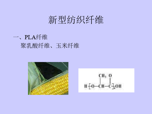 新型纺织纤维培训课件PPT(共 94张)
