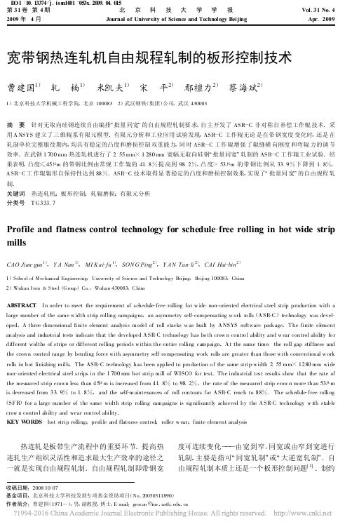 宽带钢热连轧机自由规程轧制的板形控制技术_曹建国