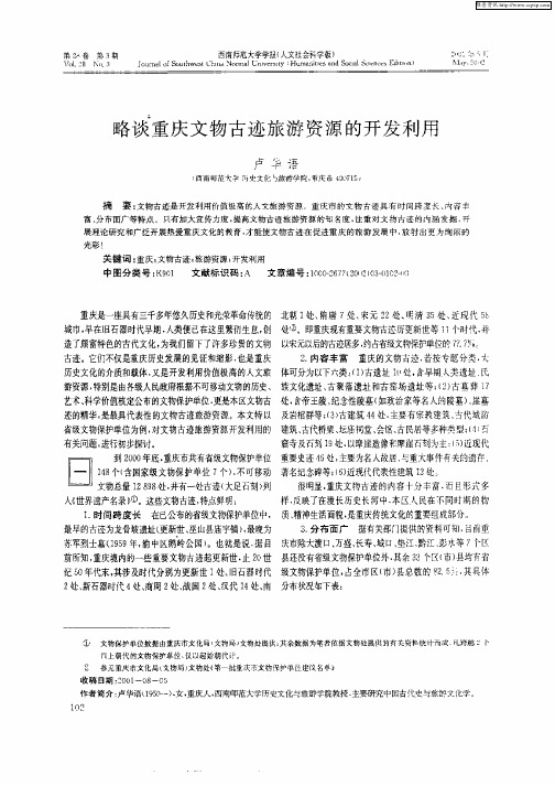 略谈重庆文物古迹旅游资源的开发利用
