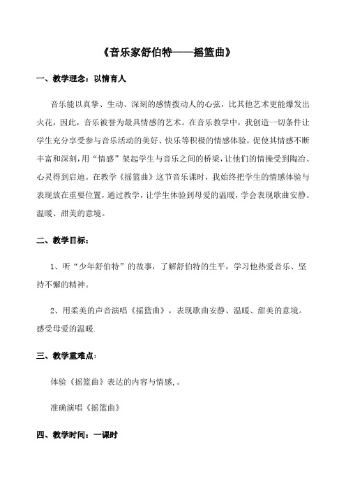摇篮曲》舒伯特教学设计