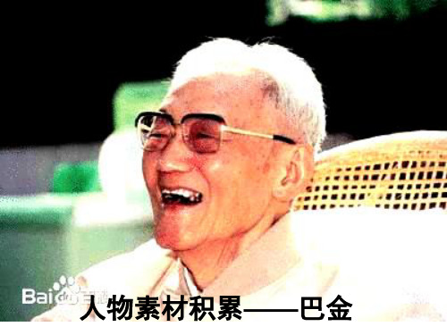 ”巴金“人物素材积累