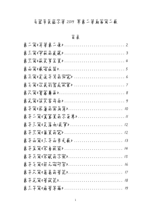 句容市实验小学2019 年第一学期每周一歌(2)(1)