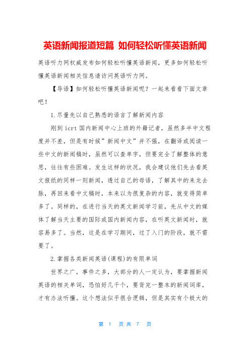 英语新闻报道短篇 如何轻松听懂英语新闻