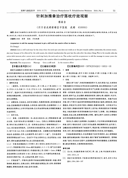 针刺加推拿治疗落枕疗效观察