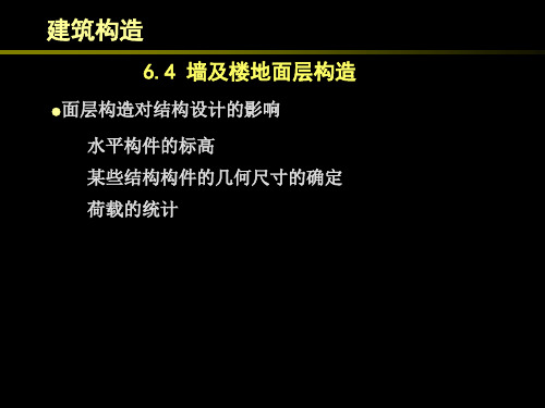 墙面装饰构造PPT课件