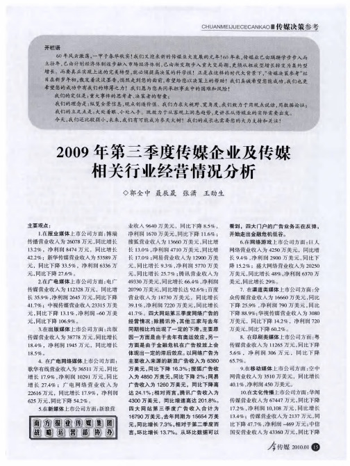 2009年第三季度传媒企业及传媒相关行业经营情况分析