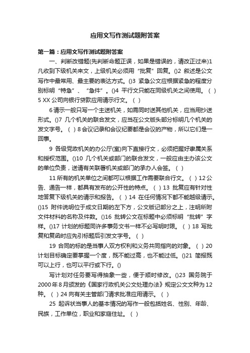 应用文写作测试题附答案