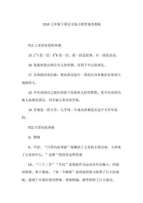 2018七年级下册语文练习册答案苏教版
