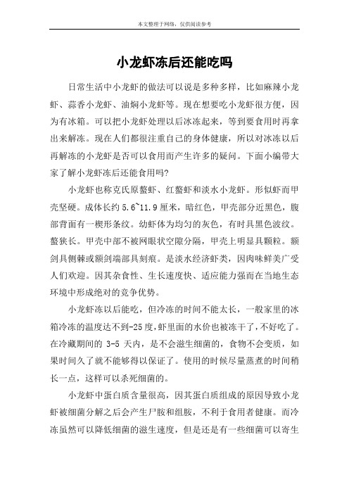 小龙虾冻后还能吃吗