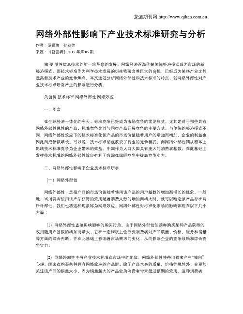 网络外部性影响下产业技术标准研究与分析