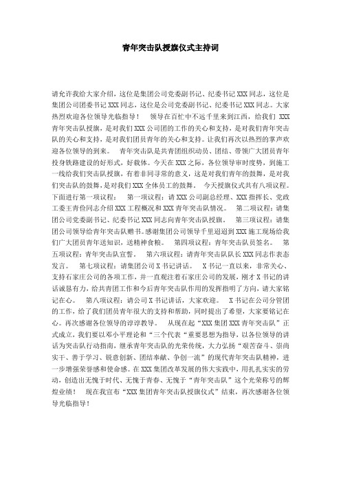 青年突击队授旗仪式主持词-演讲致辞模板