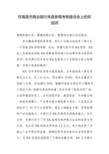 在南昌市商业银行来县参观考察座谈会上的欢迎词