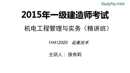 2015一建_机电_精讲_侯杏莉_第1章_第4讲_打印版