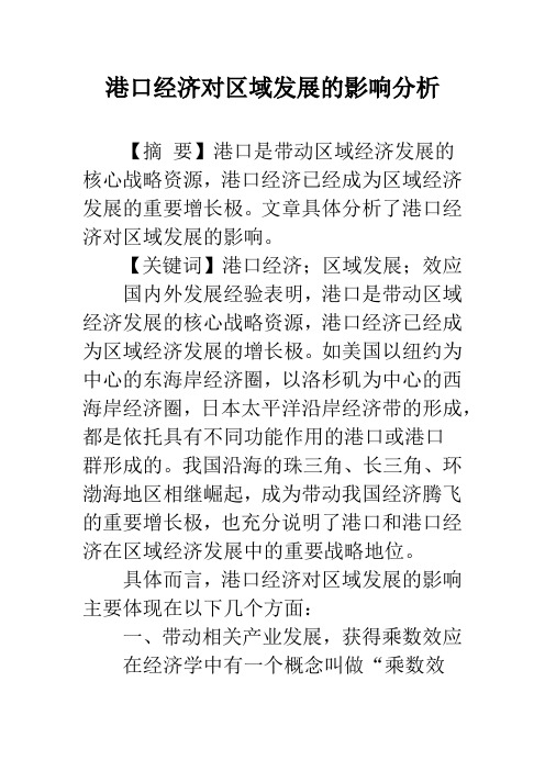 港口经济对区域发展的影响分析