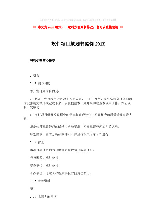 2018-2019-软件项目策划书范例201X-word范文模板 (5页)