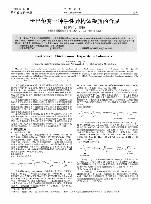 卡巴他赛一种手性异构体杂质的合成