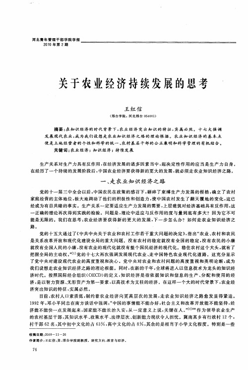 关于农业经济持续发展的思考