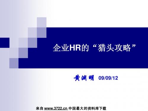 企业HR的(猎头攻略)课堂版(PPT 54页)