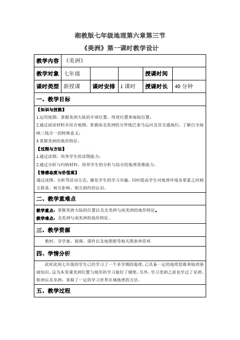 新湘教版七年级地理下册《六章 认识大洲  第三节 美洲》教案_2