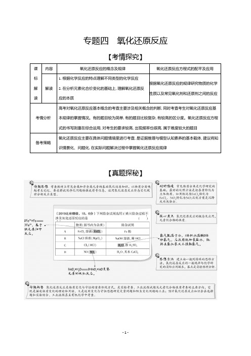 2021新高考化学一轮复习精炼：专题4 氧化还原反应