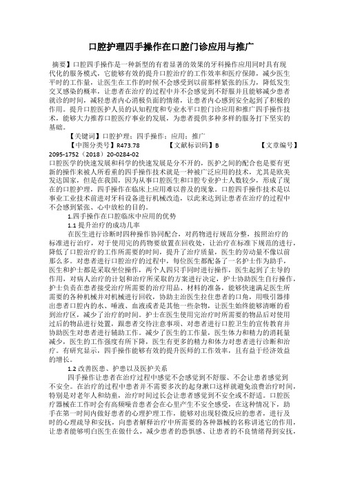 口腔护理四手操作在口腔门诊应用与推广