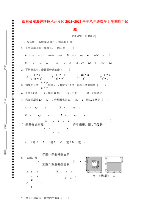 山东省威海经济技术开发区2016_2017学年八年级数学上学期期中试题五四制201710261140
