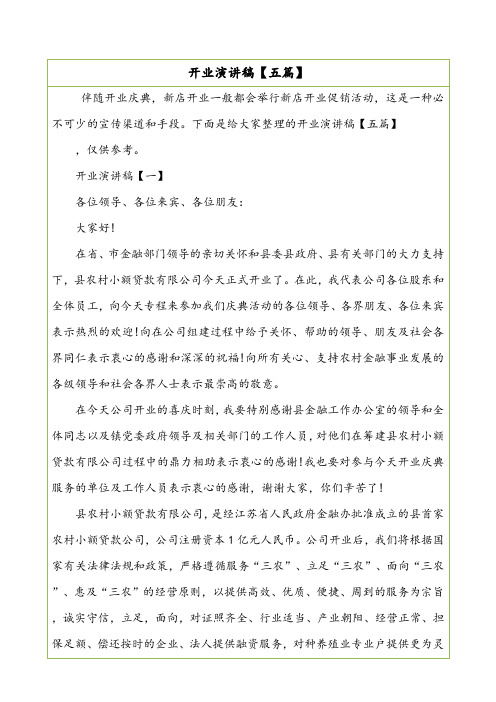 开业演讲稿【五篇】.doc