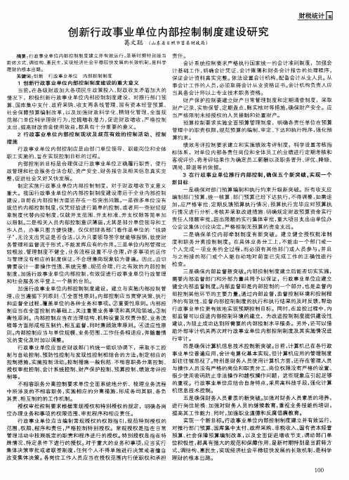 创新行政事业单位内部控制制度建设研究