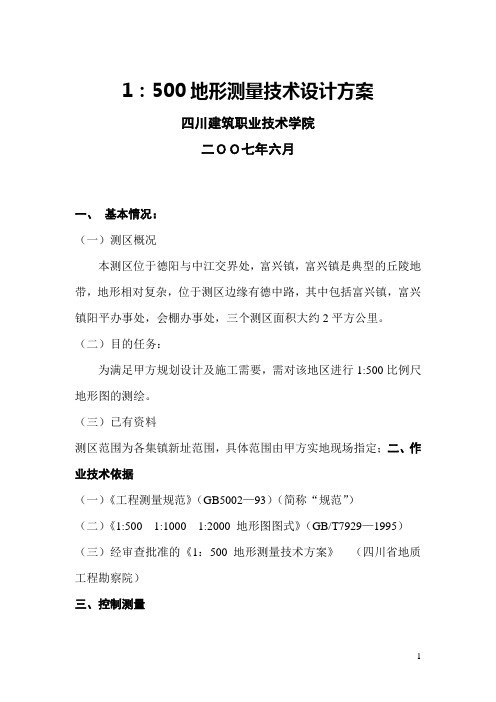 1：500地形测量技术设计方案