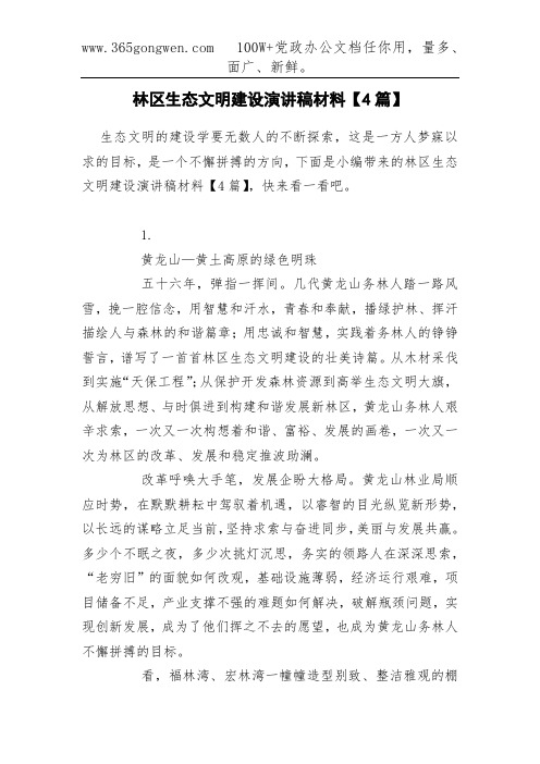林区生态文明建设演讲稿材料【4篇】