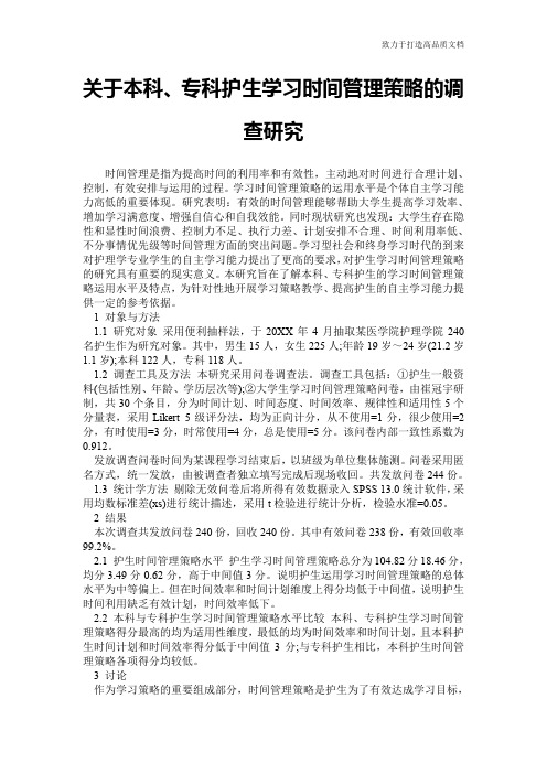 关于本科、专科护生学习时间管理策略的调查研究