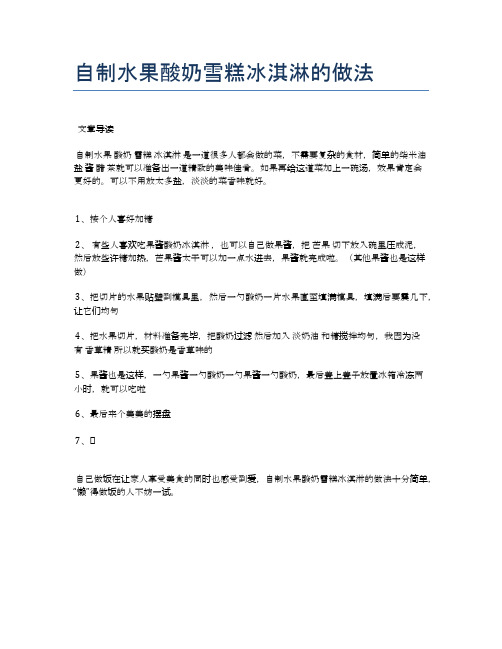 自制水果酸奶雪糕冰淇淋的做法【健康养生食谱】