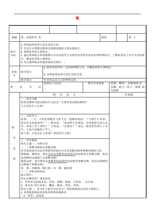 八年级生物上册鱼教案新版新人教版