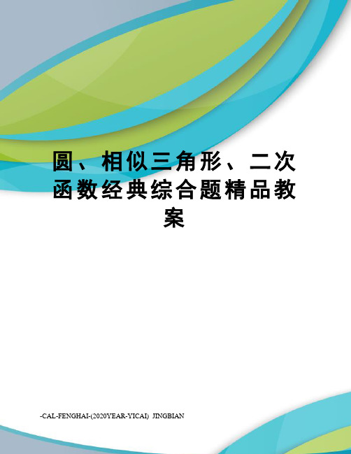 圆、相似三角形、二次函数经典综合题精品教案