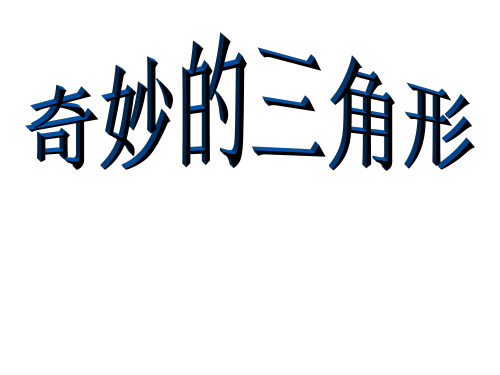 “奇妙的三角形”演示文稿