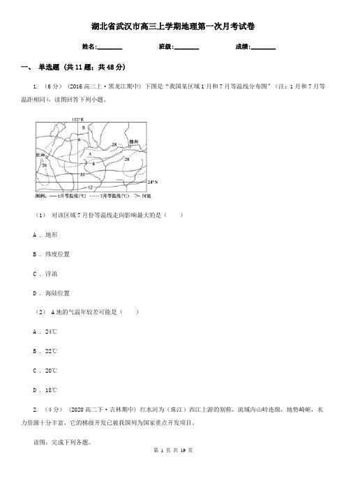 湖北省武汉市高三上学期地理第一次月考试卷
