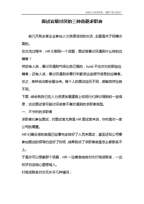 面试官最讨厌的三种奇葩求职者
