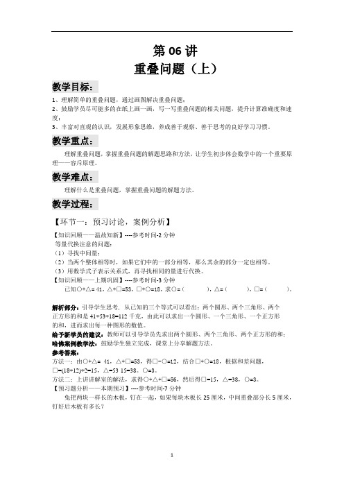六年级下册数学讲义-小升初复习：第06讲 重叠问题 (上) (解析版)全国通用