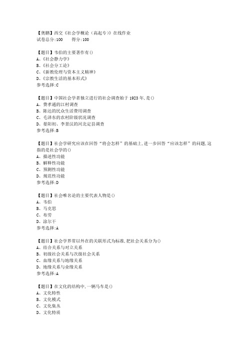19秋西交《社会学概论(高起专)》在线作业【答案】