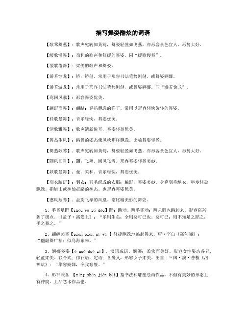 描写舞姿酷炫的词语