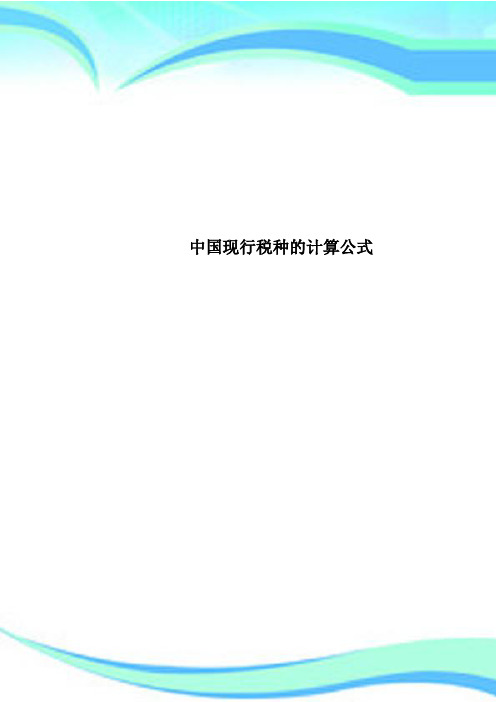 中国现行税种的计算公式