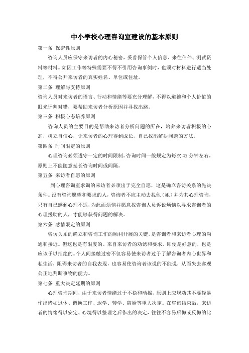 中小学校心理咨询室建设的基本原则