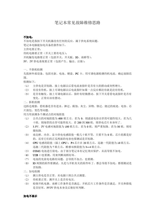 笔记本常见故障维修思路sss